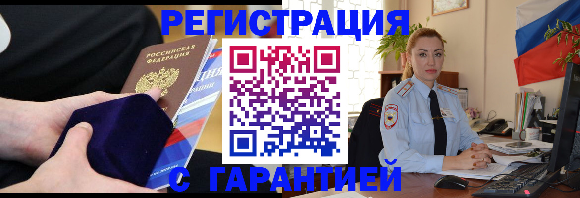 временная регистрация гарантия в Красноярске